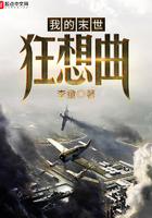 我的末世狂想曲在線閱讀
