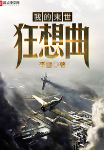 我的末世狂想曲