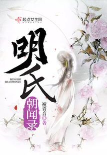明氏朝聞錄