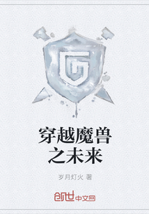 穿越魔獸之未來