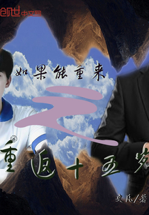 如果能重來(lái)之重返十五歲