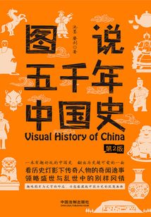 圖說五千年中國史（第2版）