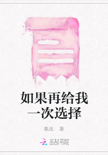如果再給我一次選擇