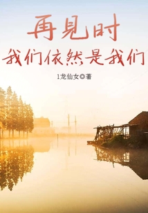 再見時我們依然是我們