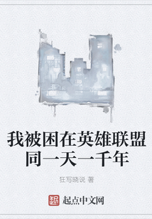 我被困在英雄联盟同一天一千年