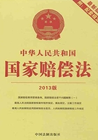 中华人民共和国国家赔偿法：附配套规定（2013年版）在线阅读