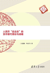 人民幣“走出去”的貨幣替代理論與戰略