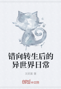 錯向轉生后的異世界日常