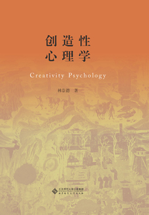 創造性心理學