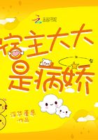 宿主大大是病嬌在線閱讀