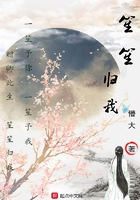 笙笙歸我在線閱讀