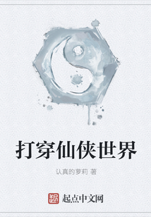 打穿仙俠世界