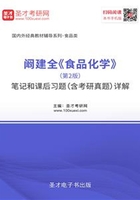 阚建全《食品化学》（第2版）笔记和课后习题（含考研真题）详解在线阅读