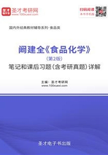 闞建全《食品化學》(第2版)筆記和課后習題(含考研真題)詳解