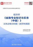 2019年经济师《金融专业知识与实务（中级）》过关必做1000题（含历年真题）在线阅读