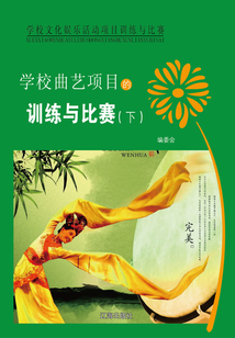 學校曲藝項目的訓練與比賽（下）