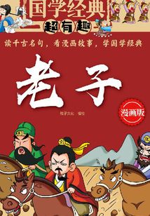 國學經典超有趣·老子
