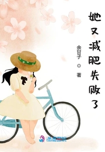 她又減肥失敗了