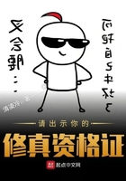 請出示你的修真資格證在線閱讀