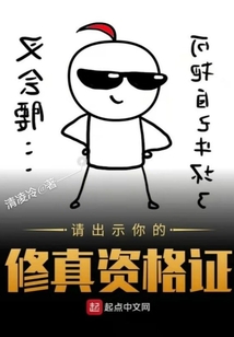 請出示你的修真資格證
