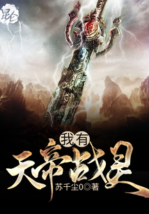 我有天帝戰(zhàn)靈