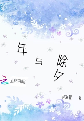 年与除夕在线阅读