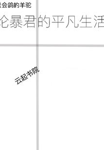 論暴君的平凡生活