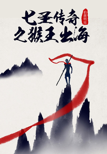 七圣傳奇之猴王出海