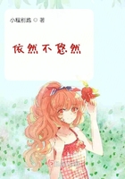 依然不悠然在線閱讀
