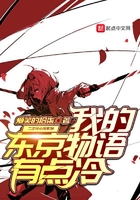 我的東京物語有點冷在線閱讀