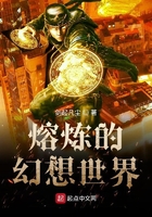 熔煉的幻想世界在線閱讀