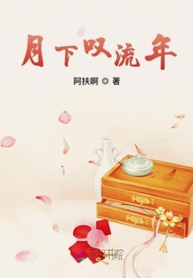 月下嘆流年
