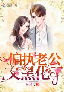 偏執(zhí)老公又黑化了