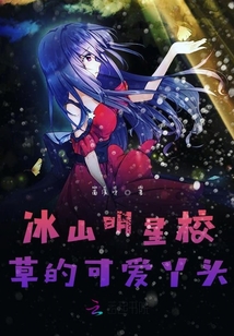 冰山明星校草的可愛丫頭