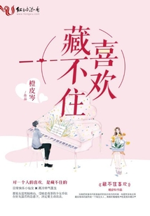 藏不住喜歡