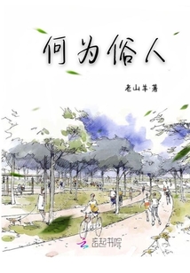 何為俗人