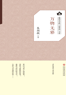 萬物無邪