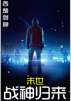 末世战神归来在线阅读