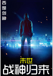 末世戰(zhàn)神歸來