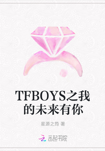 TFBOYS之我的未來有你
