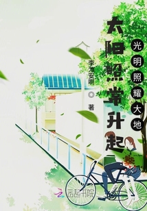 太陽照常升起光明照耀大地