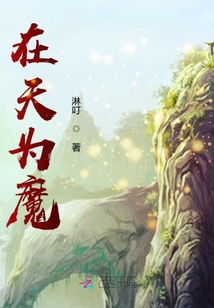 在天為魔