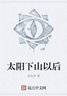 太陽下山以后