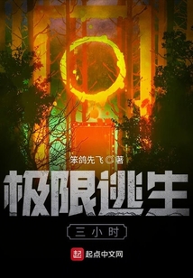 極限逃生三小時