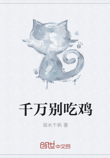 千萬別吃雞