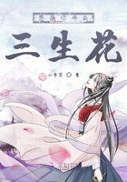 想換你佛前三生花在線閱讀