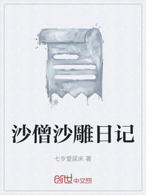 沙僧沙雕日記