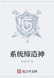 系統締造神