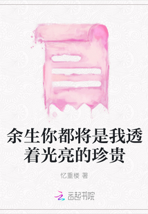 余生你都將是我透著光亮的珍貴