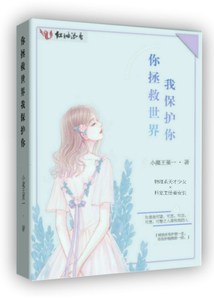 你拯救世界我保護你